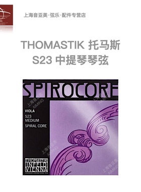 【正品】奥地利Thomastik SPIROCORE S23 铬钢中提琴琴弦 耐用款