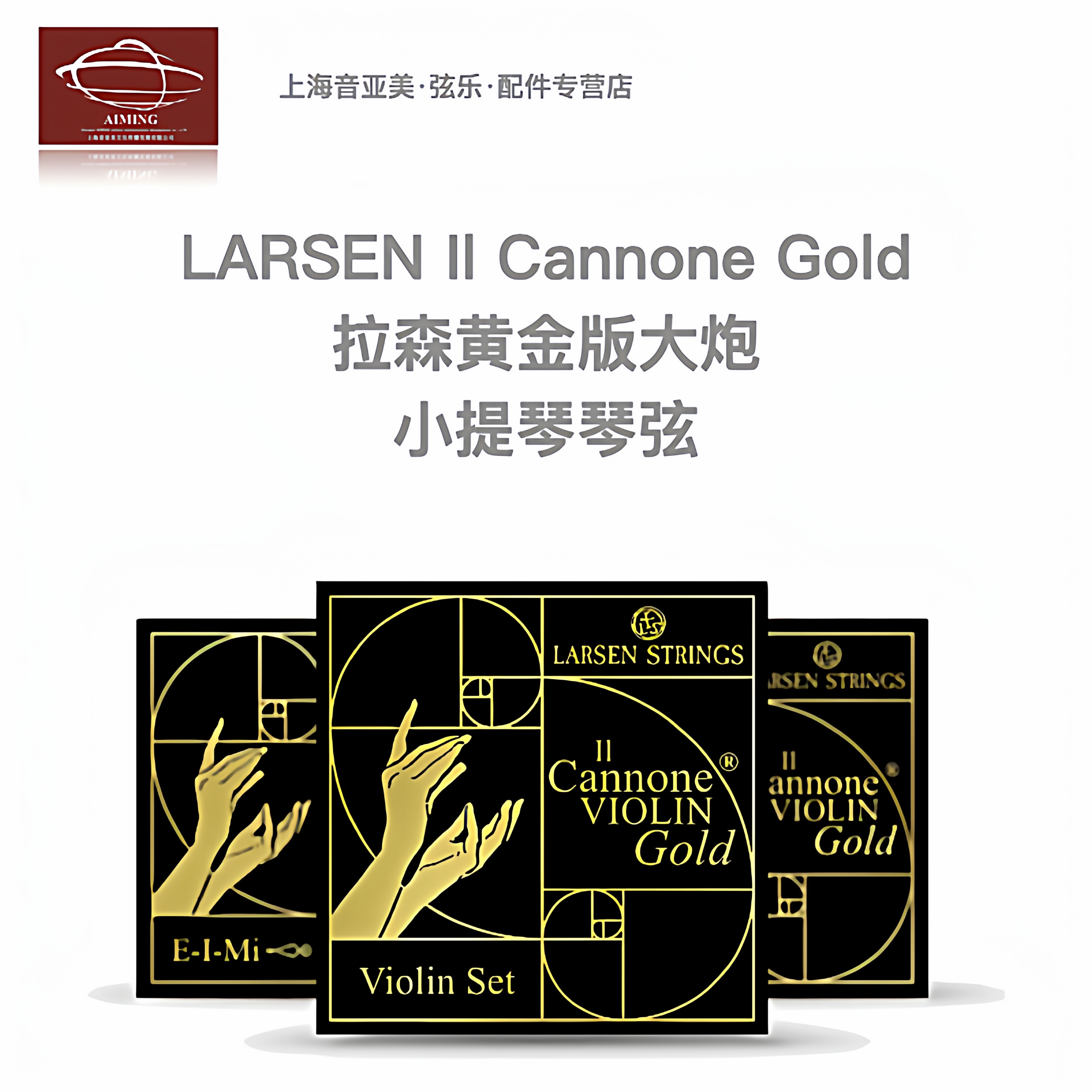 拉森黄金版大炮小提琴套弦10k金