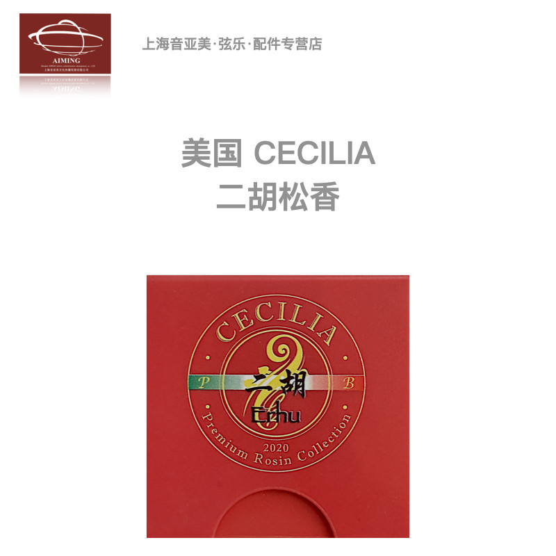 美国Cecilia二胡.高胡.板胡松香