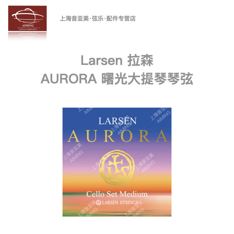 【官方正品】丹麦LARSEN拉森曙光大提琴套弦/单弦 成人/儿童弦