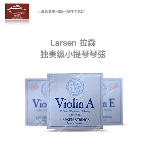 丹麦Larsen独奏小提琴琴弦球状尾