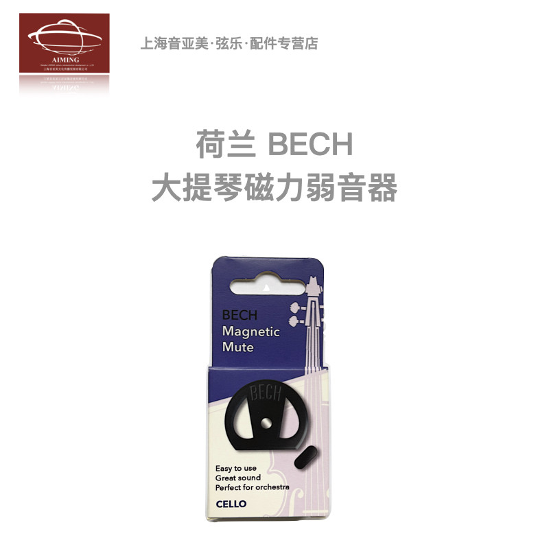 BECH橡胶磁力吸附式大提琴弱音器