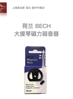 【正品】荷兰BECH 橡胶磁力吸附式大提琴弱音器 减少杂音防丢失