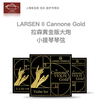 Larsen拉森黄金版大炮小提琴琴弦