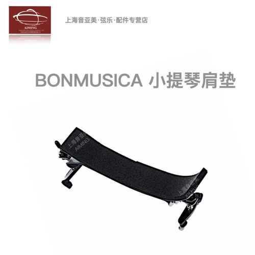 德国Bonmusica演奏级小提琴肩垫