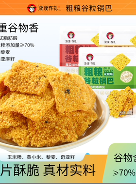 漠漠有礼粗粮谷粒锅巴小米休闲解馋零食农家老式锅巴香酥脆下午茶