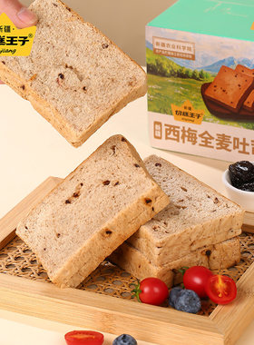 切糕王子新疆西梅全麦吐司面包代餐健康营养早餐饱腹粗粮膳食纤维