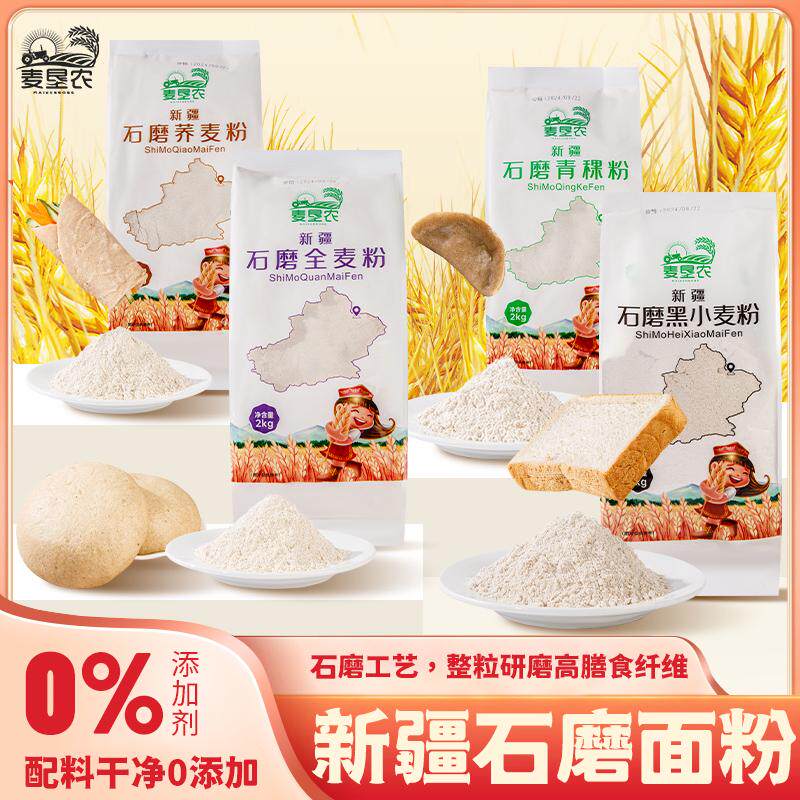 新疆创兴麦垦农奇台石磨全麦粉/青稞粉/荞麦粉/黑小麦面粉粗粮粉