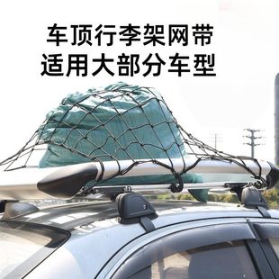 车顶行李架绑带汽车配件行李网越野车网户外SUV固定行李架网罩网