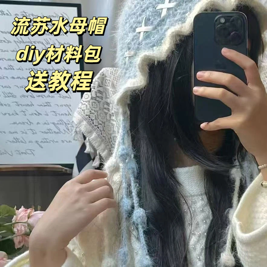 水母帽子材料包自制钩针编织羊毛