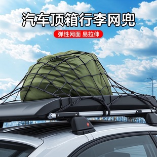 车顶行李架绑带汽车通用型杂物网兜行李网车用收纳置物储物袋整理