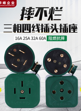 华峰梅峰摔不烂橡皮三相四线插头插座440V圆角孔扁脚16A25A32A60A