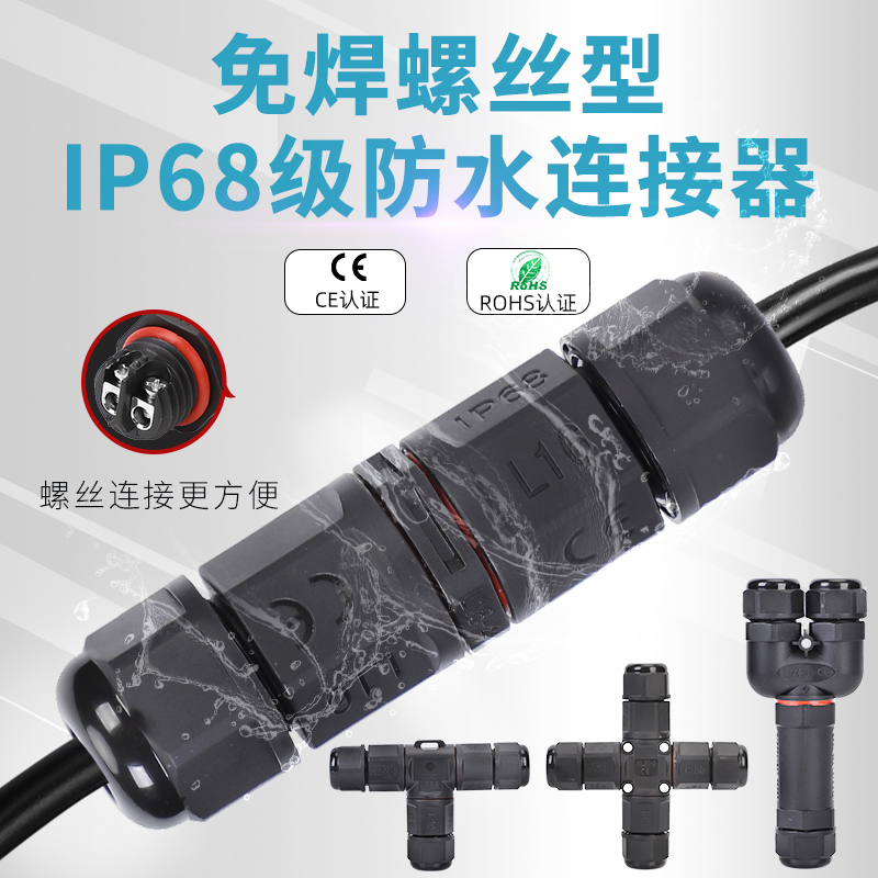 防水接头连接器IP68防水等级