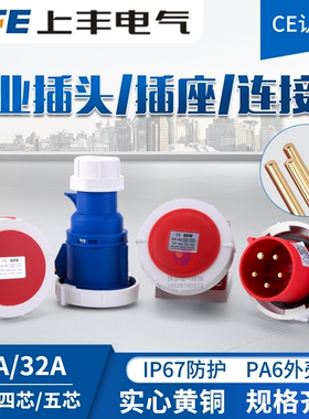 3芯4心5孔SFN上丰防水公母对接16A32A工业航空水密插头插座IP67