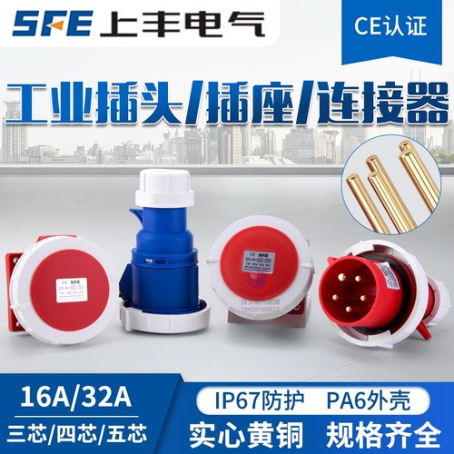 第二代SFN工业插头插座上丰SFE
