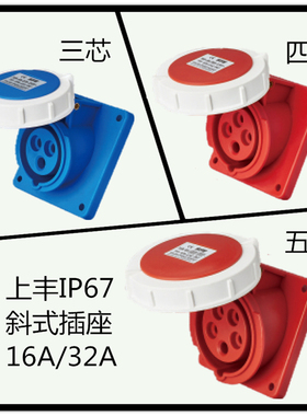SFN上丰新型防水航空水密IP67工业暗装斜式插座3芯4心5孔16A32A