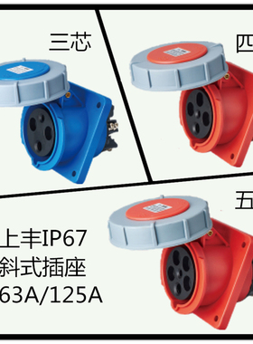 SFN上丰新型防水航空防尘IP67工业暗装斜式插座3芯4心5孔63A125A