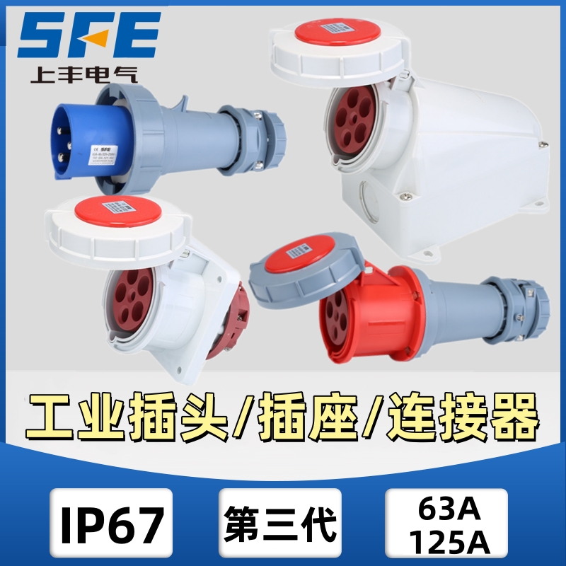 上丰第三代SFK德标防水防尘航空工业插头座IP67电源耦合器63/125A