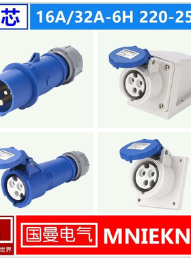 德标MNIEKNES 3芯对接16/32A工业插头水密防水插座单相三孔220V