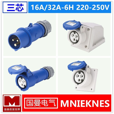 国曼工业插头插座3芯16/32A欧标
