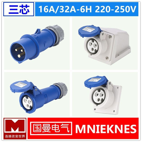 国曼工业插头插座3芯16/32A欧标