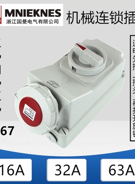 MNIEKNES带隔离开关工业防水防尘机械连锁插座3孔4针5芯16A32A63A