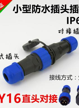 华宇HY16小型防水航空插头插座对接2345679芯工业电线公母连接器