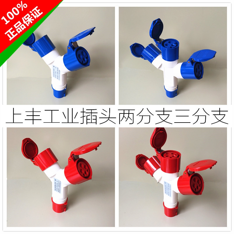 16/32A二通三通工业插头插座上丰