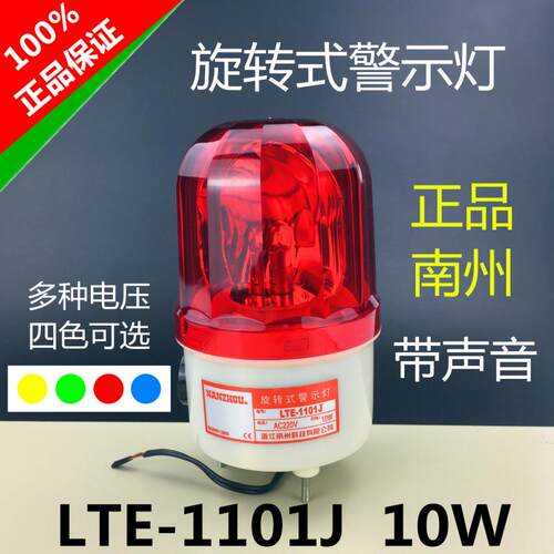高品质南州LTE-1101J声光报警器
