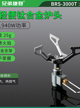 BRS-3000T大黄蜂户外折叠轻便钛合金猛火迷你小气炉兄弟钛炉头