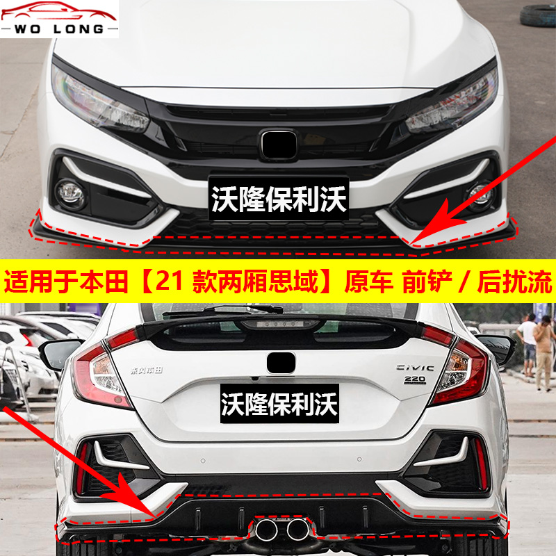 适用于思域两厢前铲后扰流