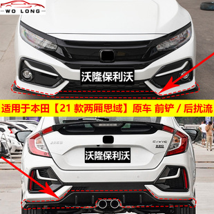 适用于本田两厢思域前铲两厢思域后扰流板21款思域原车款前唇后唇