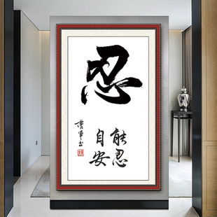 忍字字画贴画静心心平气和自粘海报书房中式客厅假框墙壁装饰画