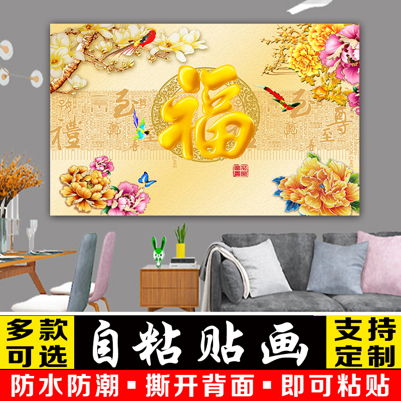 福字海报贴画竹报平安墙贴自粘画客厅装饰背景墙画九鱼图山水壁画图片