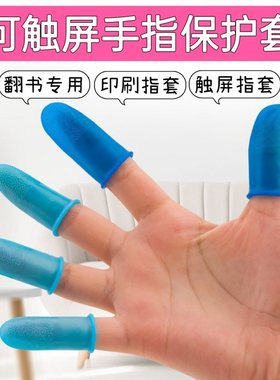翻书点钞防滑硅胶可触屏防护指套