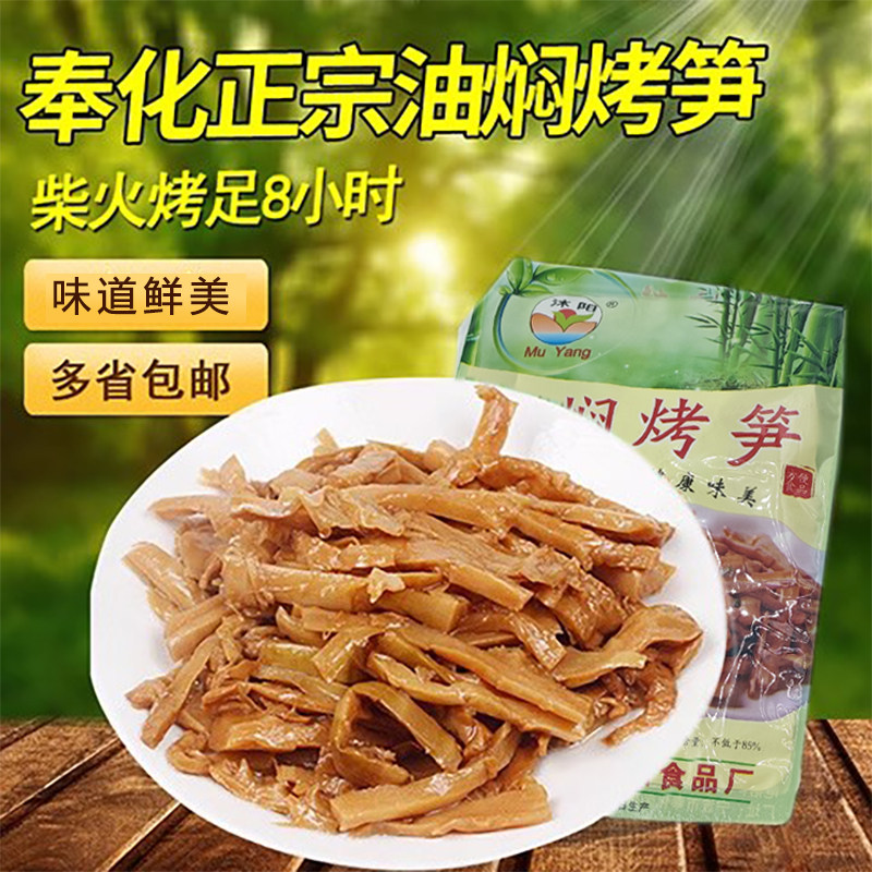 沐阳宁波特产奉化油焖笋农家新鲜油烤春笋尖雷笋袋装便携旅行小菜