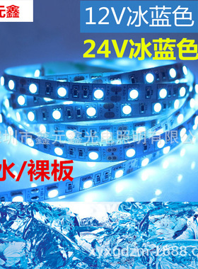 12Vled灯带5050滴胶防水冰蓝灯带 24V裸板不防水冰爽冰蓝色软灯条