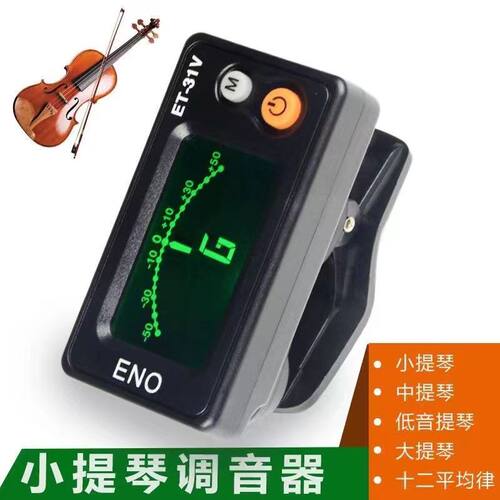 小提琴调音器伊诺大提琴