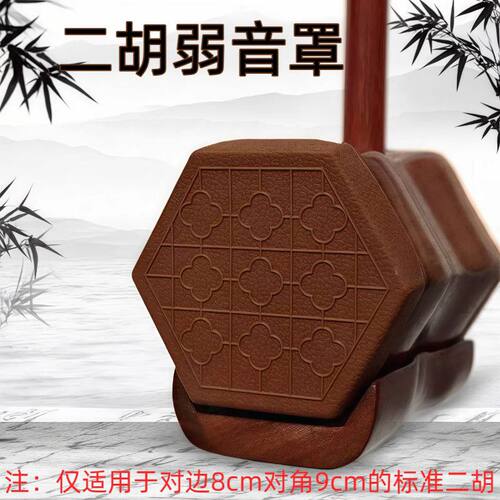 古风二胡弱音罩防尘防磕碰防摔