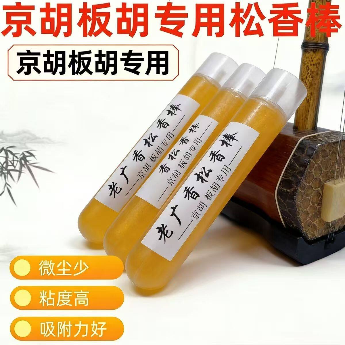京胡松香棒京胡板胡二胡专用老松香棒专业点滴点燃老京胡琴松香棍
