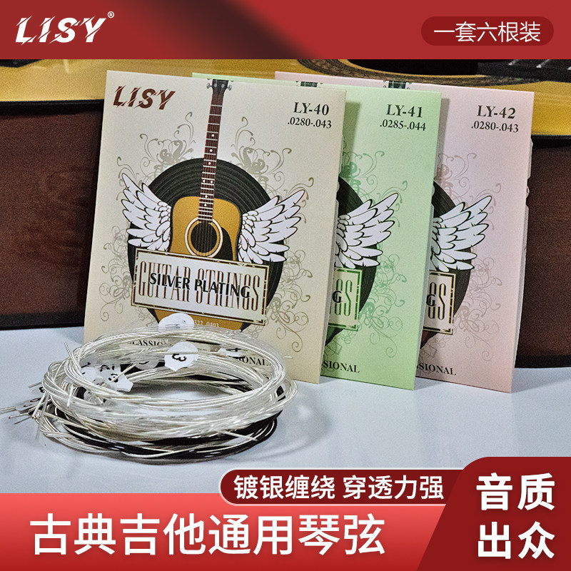 LISY新款古典吉他琴弦整套EY40EY42尼龙弦线全套六根高张力标准弦
