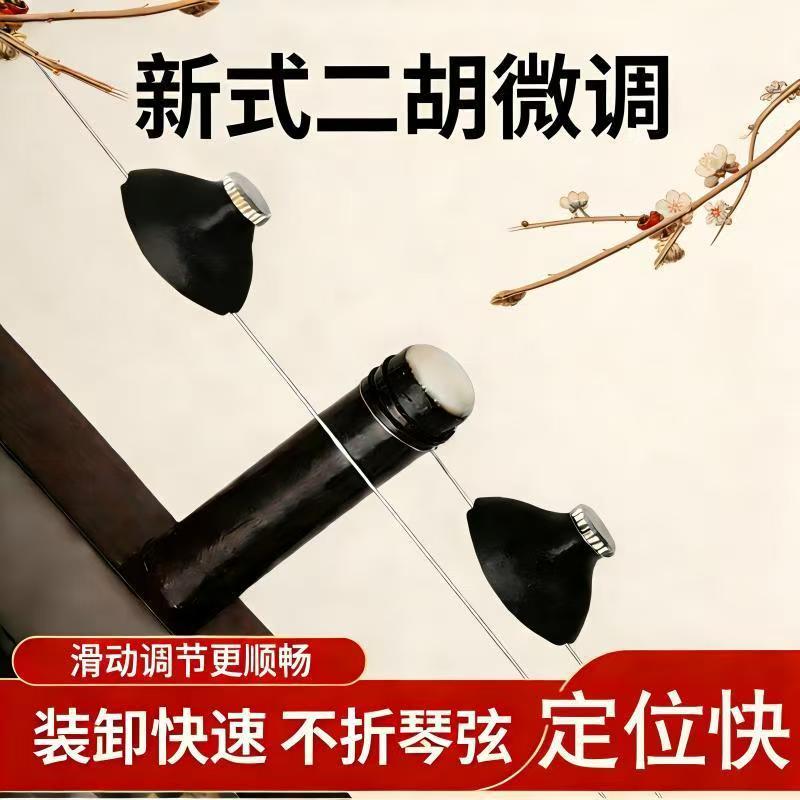新式专业二胡微调旋钮不折弦