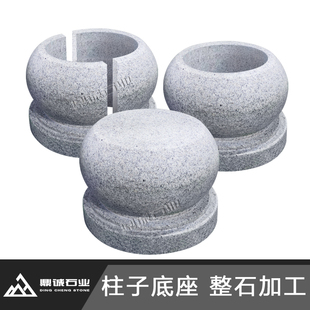 花岗岩柱子固定底座石头石墩子包木柱顶石装饰空心包裹柱墩鼓脚础