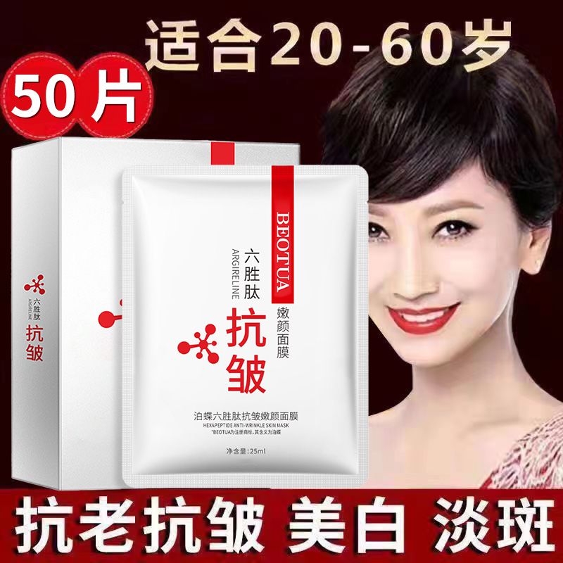 六胜肽抗皱纹面膜抗衰老去皱面膜补水保湿美白男女专用敏感肌可用