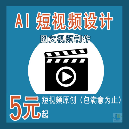 短视频制作剪辑接单代做特效片头企业宣传片动画主图短视频拍摄