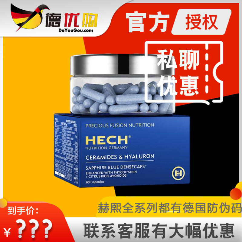 授权正品 德国 赫熙 HECH 玻尿酸 天然精华液胶囊 进口原装正品