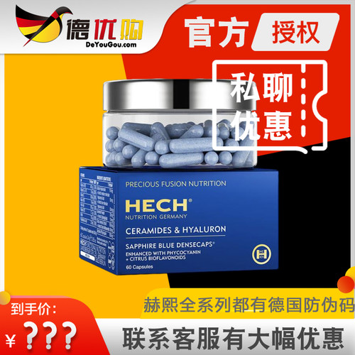 德国赫熙HECH玻尿酸胶囊