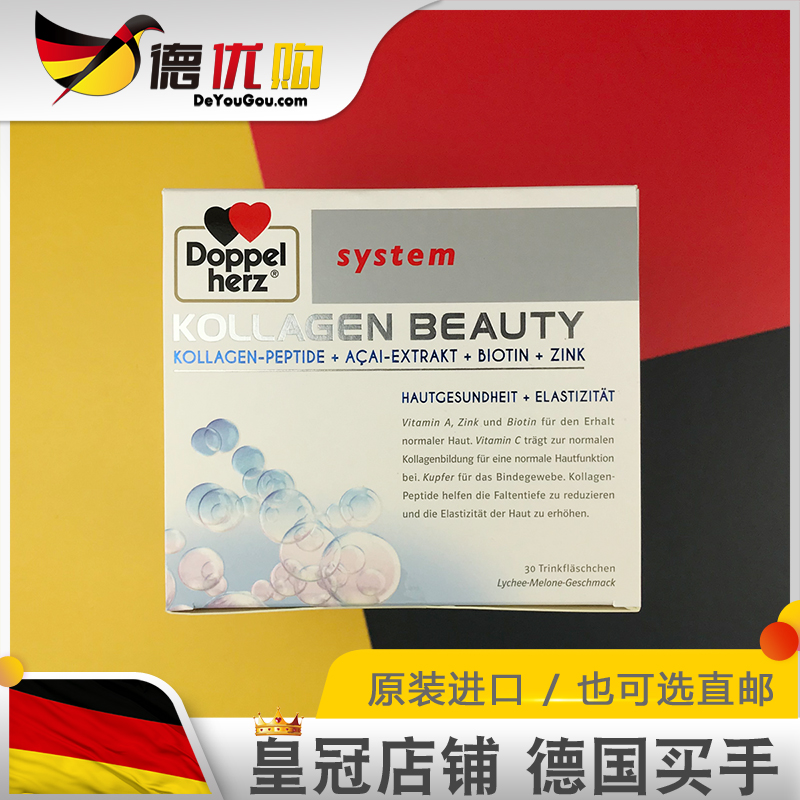 德国 双心 胶原蛋白肽 口服液  非小分子饮 正品原装进口