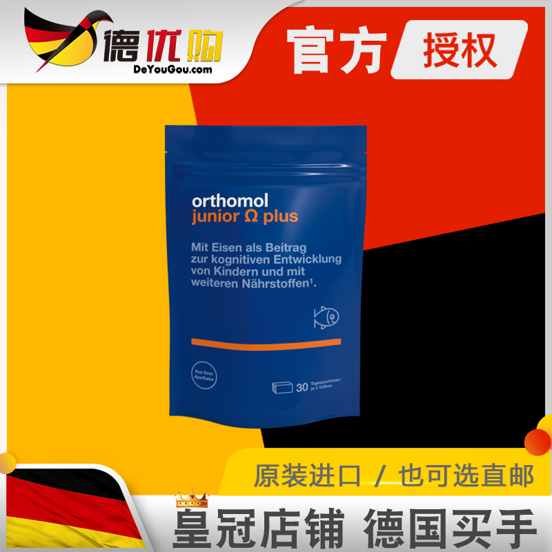 儿童鱼油德国Orthomol/奥适宝