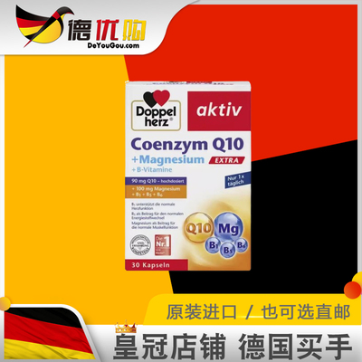 德国双心辅酶Q10加强版+镁+B族维生素胶囊 30粒Doppelherz